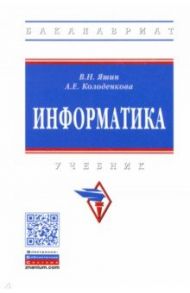 Информатика. Учебник / Яшин Владимир Николаевич, Колоденкова Анна Евгеньевна