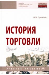 История торговли. Учебное пособие / Орленко Любовь Васильевна