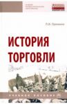 История торговли. Учебное пособие / Орленко Любовь Васильевна