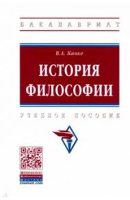 История философии. Учебное пособие / Канке Виктор Андреевич