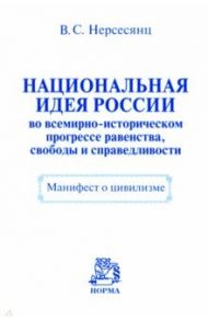 Национальная идея России во всемирно-историческом прогрессе равенства, свободы и справедливости / Нерсесянц Владик Сумбатович