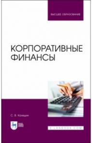 Корпоративные финансы. Учебник / Каледин Сергей Викторович