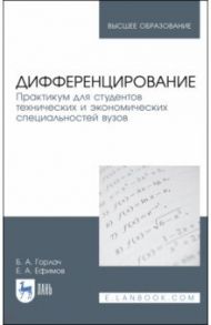 Дифференцирование. Практикум для технических и экономических специальностей / Горлач Борис Алексеевич, Ефимов Евгений Аркадьевич
