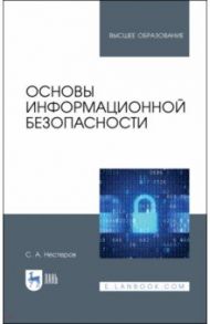 Основы информационной безопасности. Учебник / Нестеров Сергей Александрович