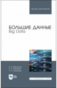 Большие данные. Big Data. Учебник / Журавлев Антон Евгеньевич, Макшанов Андрей Владимирович, Тындыкарь Любовь Николаевна