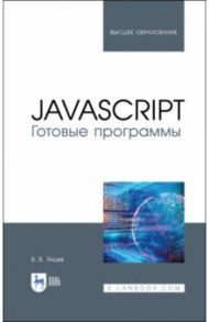 JavaScript. Готовые программы. Учебное пособие / Янцев Валерий Викторович