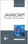 JavaScript. Готовые программы. Учебное пособие / Янцев Валерий Викторович