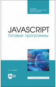 JavaScript. Готовые программы. СПО / Янцев Валерий Викторович