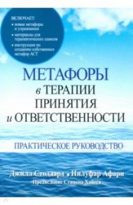 Метафоры в терапии принятия и ответственности. Практическое руководство / Стоддард Джилл А., Афари Нулуфар