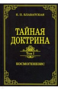 Тайная доктрина. Том 1. Космогенезис / Блаватская Елена Петровна