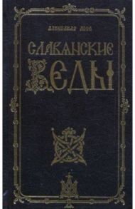Славянские Веды