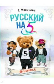 Русский на 5! @russian.5 / Мяликова Гульнара Фаязовна