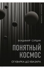 Понятный космос. От кварка до квазара / Сурдин Владимир Георгиевич