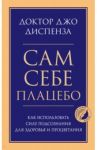 Сам себе плацебо. Как использовать силу подсознания для здоровья и процветания / Диспенза Джо