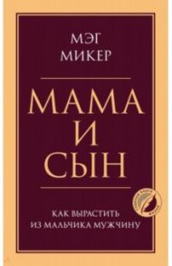 Мама и сын. Как вырастить из мальчика мужчину / Микер Мэг