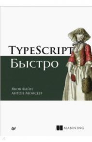 TypeScript быстро / Файн Яков, Моисеев Антон