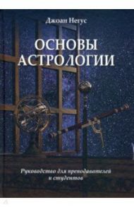 Основы астрологии. Руководство для преподавателей и студентов / Негус Джоан