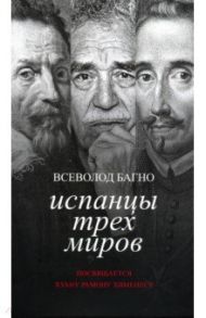 Испанцы трех миров. Посвящается Хуану Рамону Хименесу / Багно Всеволод Евгеньевич
