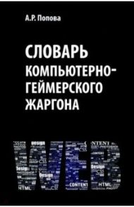 Словарь компьютерно-геймерского жаргона (лексическое и фразеологическое представление реалий) / Попова Анна Ростиславовна