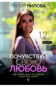 Почувствуй свою любовь / Нилова Лилия Андреевна