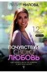 Почувствуй свою любовь / Нилова Лилия Андреевна