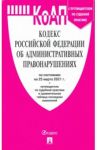 Кодекс РФ об административных правонарушениях по состоянию на 25.03.2021 с таблицей изменений