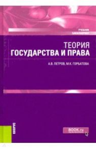 Теория государства и права. Учебник / Петров Александр Васильевич, Горбатова Марина Константиновна