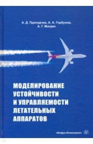 Моделирование устойчивости и управляемости летательных аппаратов / Припадчев Алексей Дмитриевич, Горбунов Александр Алексеевич, Магдин Александр Геннадьевич