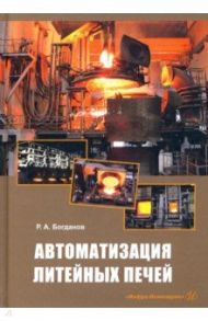 Автоматизация литейных печей / Богданов Роман Александрович