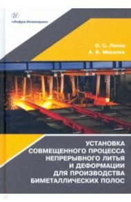 Установка совмещенного процесса непрерывного литья и деформации для производства биметаллических пол / Лехов Олег Степанович, Михалев Александр Викторович