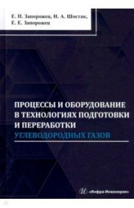 Процессы и оборудование в технологиях подготовки и переработки углеводородных газов / Запорожец Евгений Петрович, Шостак Никита Андреевич, Запорожец Евгений Евгеньевич