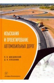 Изыскания и проектирование автомобильных дорог / Шведовский Петр Владимирович, Клебанюк Дмитрий Николаевич