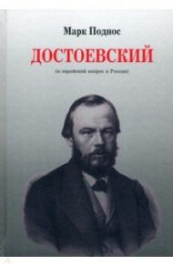 Достоевский (и еврейский вопрос в России) / Поднос Марк Борисович