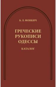 Греческие рукописи Одессы. Каталог / Фонкич Борис Львович