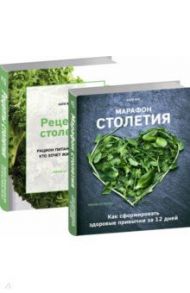 Марафон столетия. Рецепты столетия. Комплект из 2-х книг / Янг Катя