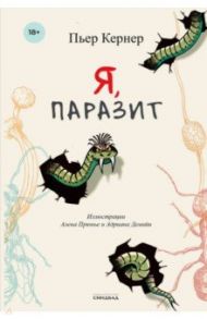 Я, паразит / Кернер Пьер