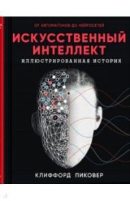 Искусственный интеллект / Пиковер Клиффорд