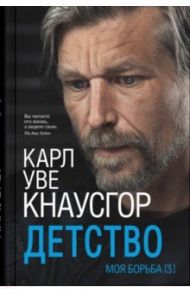 Моя борьба. Книга третья. Детство / Кнаусгор Карл Уве