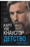 Моя борьба. Книга третья. Детство / Кнаусгор Карл Уве
