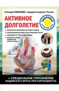 Активное долголетие / Кибардин Геннадий Михайлович