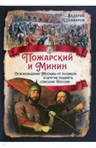 Пожарский и Минин. Освобождение Москвы от поляков и другие подвиги, спасшие Россию / Шамбаров Валерий Евгеньевич
