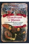 Пожарский и Минин. Освобождение Москвы от поляков и другие подвиги, спасшие Россию / Шамбаров Валерий Евгеньевич