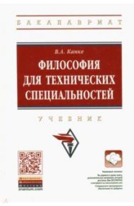 Философия для технических специальностей. Учебник / Канке Виктор Андреевич