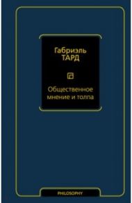 Общественное мнение и толпа / Тард Жан Габриэль