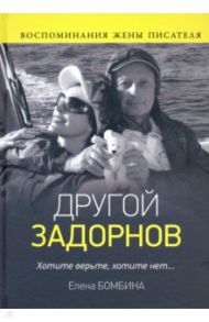 Другой Задорнов. Воспоминания жены писателя / Бомбина Елена Владимировна