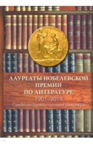 Лауреаты Нобелевской премии по литературе. Судьбы писателей и почтовые миниатюры / Семин Александр Николаевич, Труба Анатолий Сергеевич