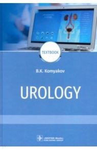Urology = Урология / Комяков Борис Кириллович
