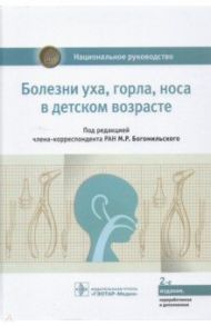 Болезни уха, горла, носа в детском возрасте. Национальное руководство / Богомильский Михаил Рафаилович, Абдулкеримов Хийир Тагирович, Артюшкин Сергей Анатольевич