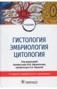 Гистология, эмбриология, цитология. Учебник / Афанасьев Юлий Иванович, Юрина Нина Алексеевна, Алешин Б. В.