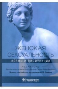 Женская сексуальность. Нормы и дисфункции / Виллари Доната, Константини Элизабетта, Филокамо Мария Тереза